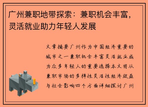 广州兼职地带探索：兼职机会丰富，灵活就业助力年轻人发展