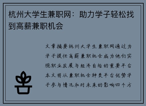 杭州大学生兼职网：助力学子轻松找到高薪兼职机会