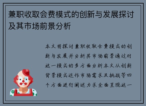 兼职收取会费模式的创新与发展探讨及其市场前景分析