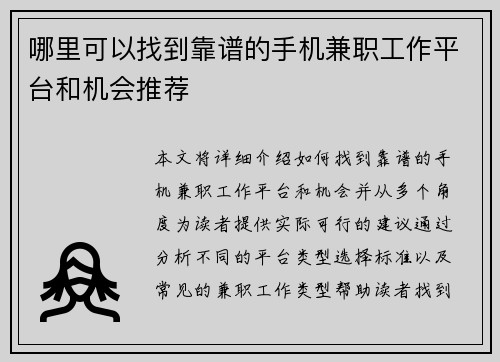 哪里可以找到靠谱的手机兼职工作平台和机会推荐