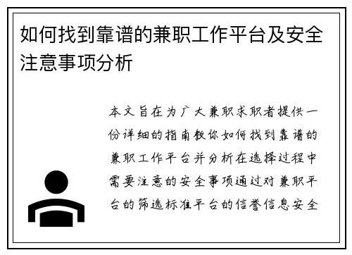 如何找到靠谱的兼职工作平台及安全注意事项分析