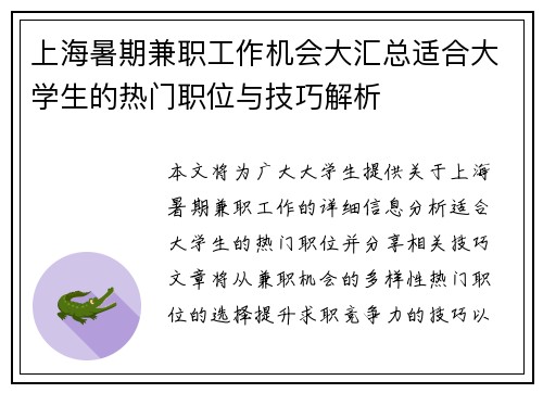 上海暑期兼职工作机会大汇总适合大学生的热门职位与技巧解析