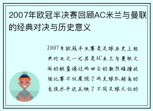 2007年欧冠半决赛回顾AC米兰与曼联的经典对决与历史意义