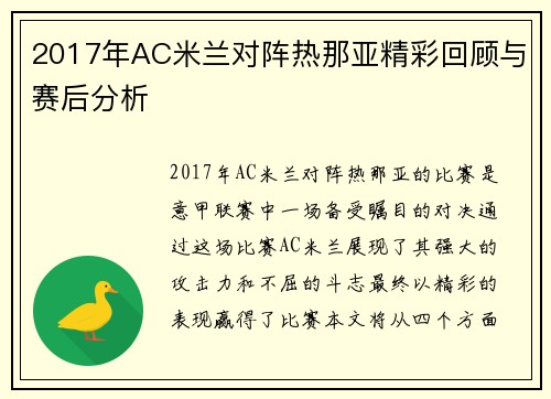 2017年AC米兰对阵热那亚精彩回顾与赛后分析