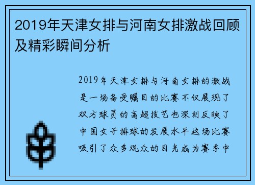 2019年天津女排与河南女排激战回顾及精彩瞬间分析