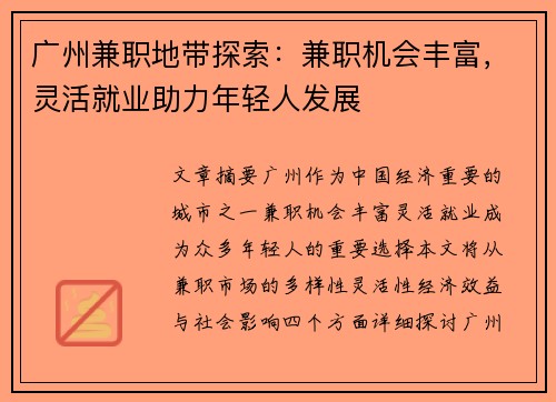 广州兼职地带探索：兼职机会丰富，灵活就业助力年轻人发展