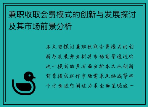 兼职收取会费模式的创新与发展探讨及其市场前景分析