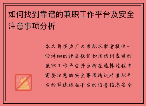 如何找到靠谱的兼职工作平台及安全注意事项分析