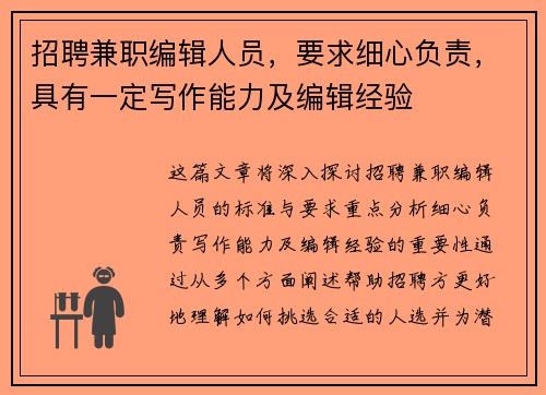 招聘兼职编辑人员，要求细心负责，具有一定写作能力及编辑经验