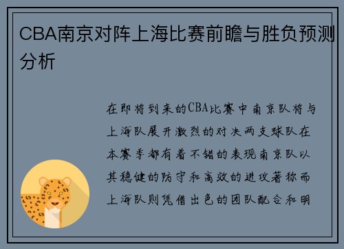 CBA南京对阵上海比赛前瞻与胜负预测分析