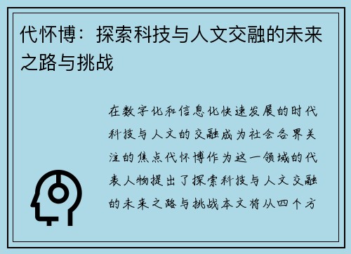 代怀博：探索科技与人文交融的未来之路与挑战
