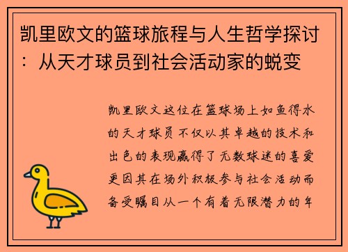凯里欧文的篮球旅程与人生哲学探讨：从天才球员到社会活动家的蜕变