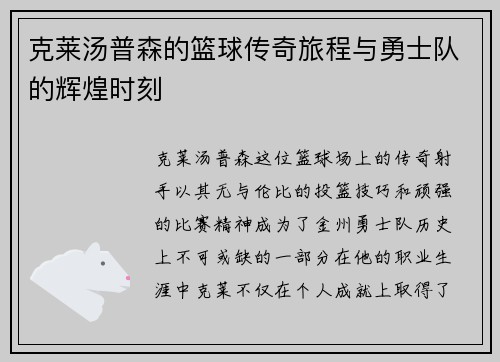 克莱汤普森的篮球传奇旅程与勇士队的辉煌时刻