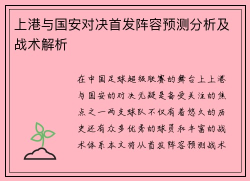 上港与国安对决首发阵容预测分析及战术解析