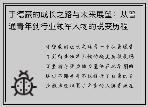 于德豪的成长之路与未来展望：从普通青年到行业领军人物的蜕变历程