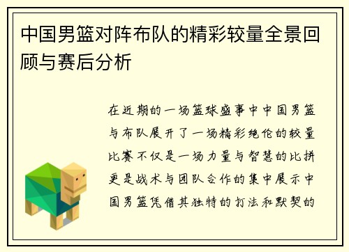 中国男篮对阵布队的精彩较量全景回顾与赛后分析