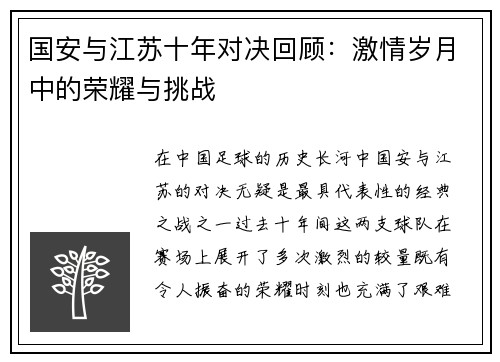 国安与江苏十年对决回顾：激情岁月中的荣耀与挑战