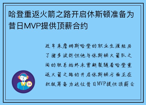哈登重返火箭之路开启休斯顿准备为昔日MVP提供顶薪合约