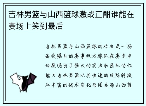 吉林男篮与山西篮球激战正酣谁能在赛场上笑到最后