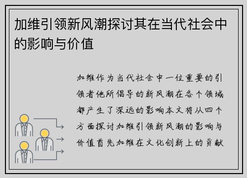 加维引领新风潮探讨其在当代社会中的影响与价值