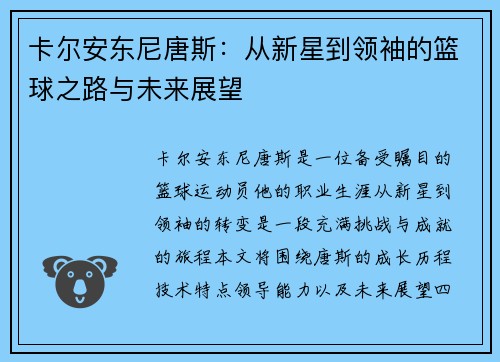卡尔安东尼唐斯：从新星到领袖的篮球之路与未来展望