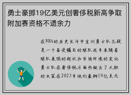 勇士豪掷19亿美元创奢侈税新高争取附加赛资格不遗余力