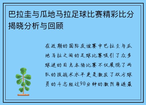巴拉圭与瓜地马拉足球比赛精彩比分揭晓分析与回顾