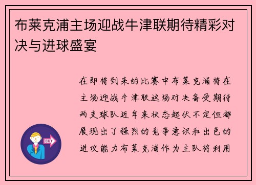 布莱克浦主场迎战牛津联期待精彩对决与进球盛宴