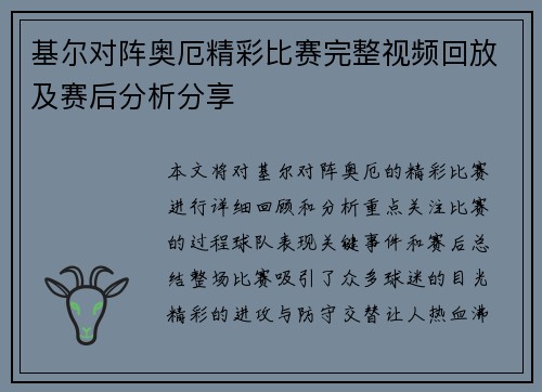 基尔对阵奥厄精彩比赛完整视频回放及赛后分析分享