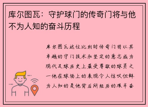 库尔图瓦：守护球门的传奇门将与他不为人知的奋斗历程