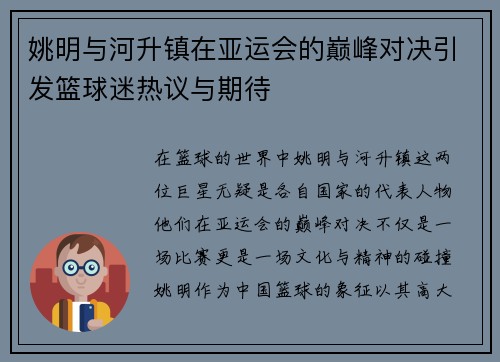 姚明与河升镇在亚运会的巅峰对决引发篮球迷热议与期待