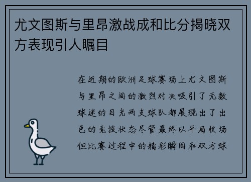 尤文图斯与里昂激战成和比分揭晓双方表现引人瞩目