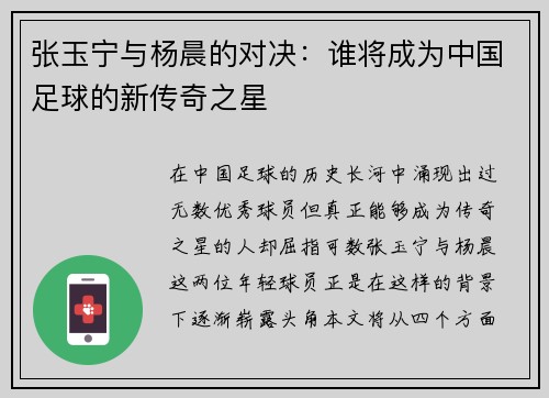张玉宁与杨晨的对决：谁将成为中国足球的新传奇之星