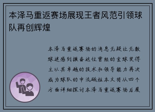 本泽马重返赛场展现王者风范引领球队再创辉煌