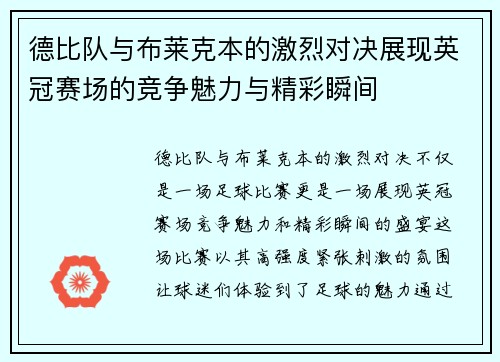 德比队与布莱克本的激烈对决展现英冠赛场的竞争魅力与精彩瞬间
