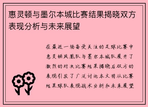 惠灵顿与墨尔本城比赛结果揭晓双方表现分析与未来展望