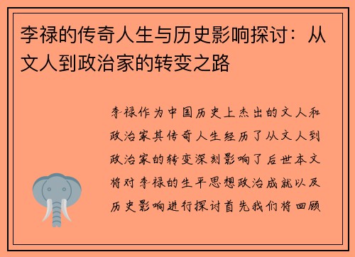 李禄的传奇人生与历史影响探讨：从文人到政治家的转变之路