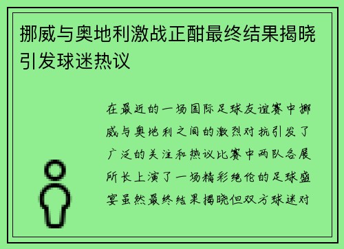 挪威与奥地利激战正酣最终结果揭晓引发球迷热议