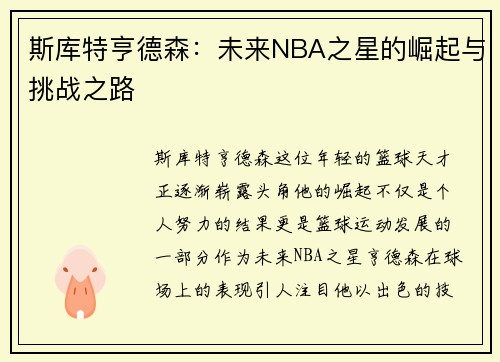 斯库特亨德森：未来NBA之星的崛起与挑战之路