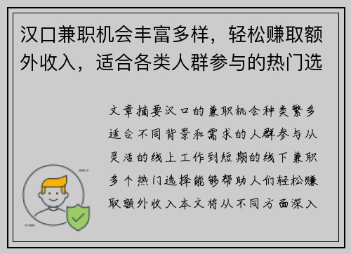 汉口兼职机会丰富多样，轻松赚取额外收入，适合各类人群参与的热门选择