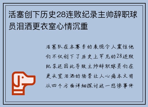 活塞创下历史28连败纪录主帅辞职球员泪洒更衣室心情沉重