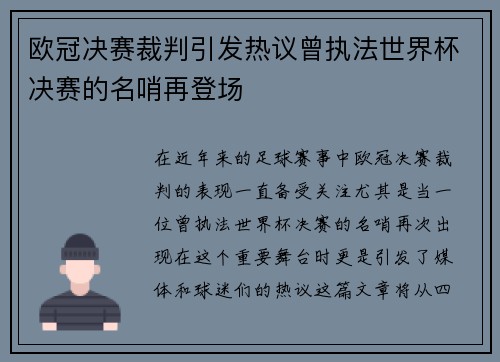 欧冠决赛裁判引发热议曾执法世界杯决赛的名哨再登场