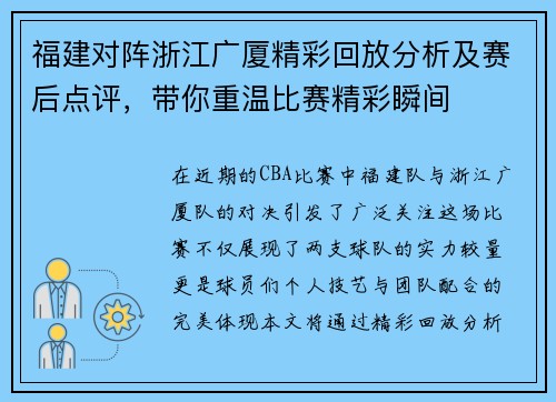 福建对阵浙江广厦精彩回放分析及赛后点评，带你重温比赛精彩瞬间