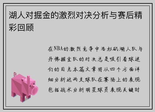 湖人对掘金的激烈对决分析与赛后精彩回顾