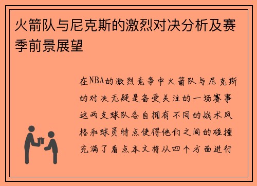 火箭队与尼克斯的激烈对决分析及赛季前景展望