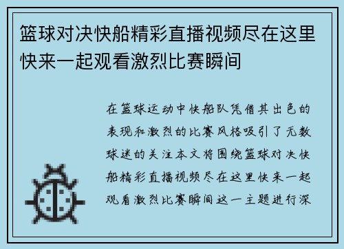 篮球对决快船精彩直播视频尽在这里快来一起观看激烈比赛瞬间