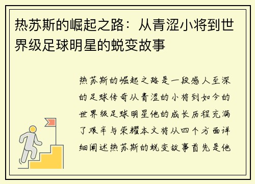 热苏斯的崛起之路：从青涩小将到世界级足球明星的蜕变故事
