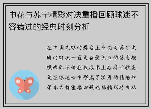 申花与苏宁精彩对决重播回顾球迷不容错过的经典时刻分析