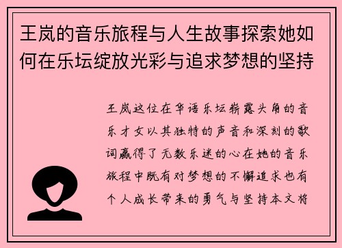 王岚的音乐旅程与人生故事探索她如何在乐坛绽放光彩与追求梦想的坚持与勇气