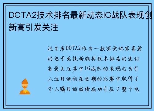 DOTA2技术排名最新动态IG战队表现创新高引发关注